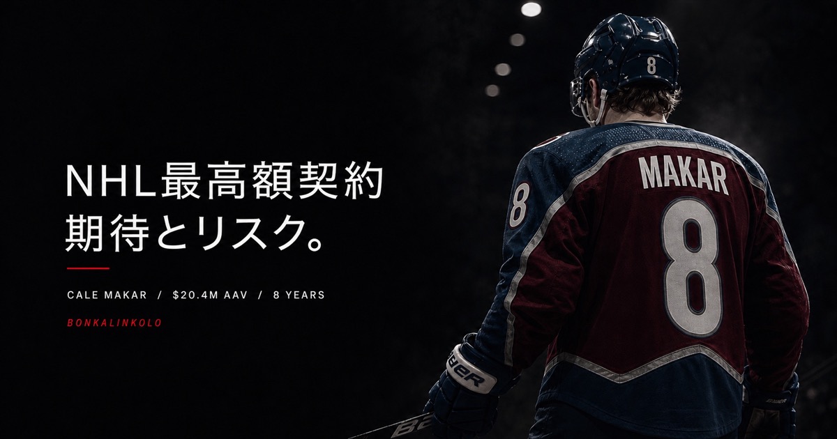 ケイル・マカーのNHL史上最高額契約について考える。